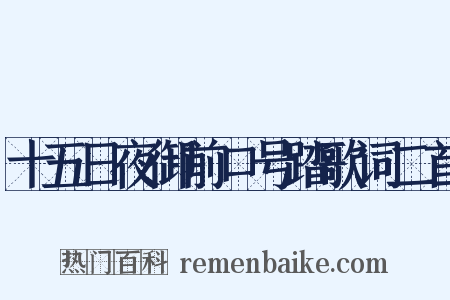 十五日夜御前口号踏歌词二首是什么意思的图片